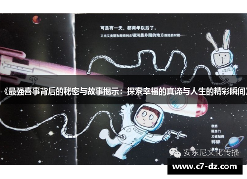 《最强喜事背后的秘密与故事揭示：探索幸福的真谛与人生的精彩瞬间》