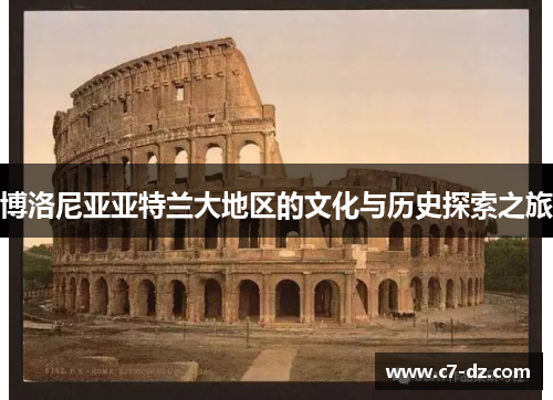 博洛尼亚亚特兰大地区的文化与历史探索之旅