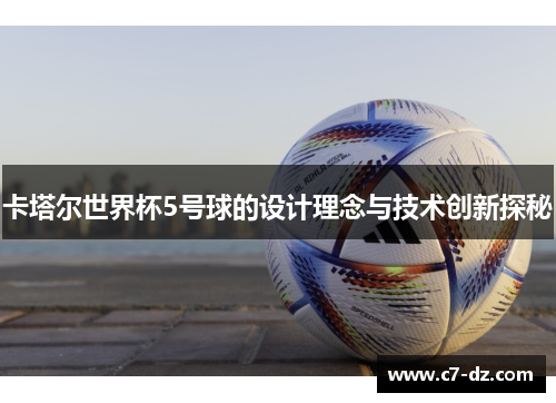 卡塔尔世界杯5号球的设计理念与技术创新探秘