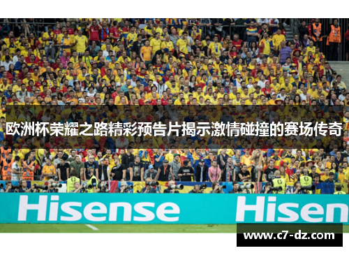 欧洲杯荣耀之路精彩预告片揭示激情碰撞的赛场传奇