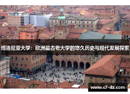 博洛尼亚大学:欧洲最古老大学的悠久历史与现代发展探索 博洛尼亚大学:欧洲最古老大学的悠久历史与现代发展探索