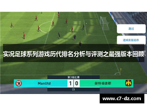 实况足球系列游戏历代排名分析与评测之最强版本回顾 实况足球系列游戏历代排名分析与评测之最强版本回顾