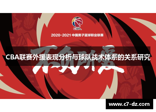CBA联赛外援表现分析与球队战术体系的关系研究 CBA联赛外援表现分析与球队战术体系的关系研究