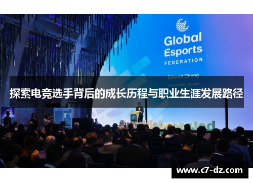 探索电竞选手背后的成长历程与职业生涯发展路径