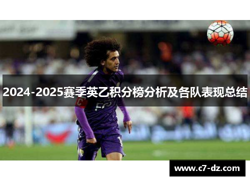 2024-2025赛季英乙积分榜分析及各队表现总结 2024-2025赛季英乙积分榜分析及各队表现总结