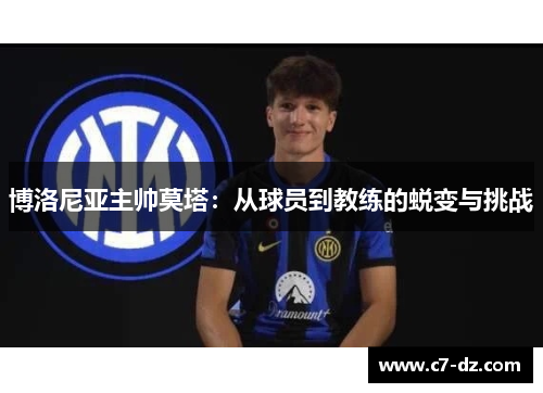 博洛尼亚主帅莫塔：从球员到教练的蜕变与挑战