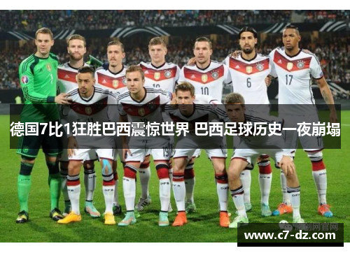 德国7比1狂胜巴西震惊世界 巴西足球历史一夜崩塌 德国7比1狂胜巴西震惊世界 巴西足球历史一夜崩塌