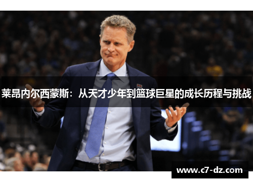 莱昂内尔西蒙斯：从天才少年到篮球巨星的成长历程与挑战