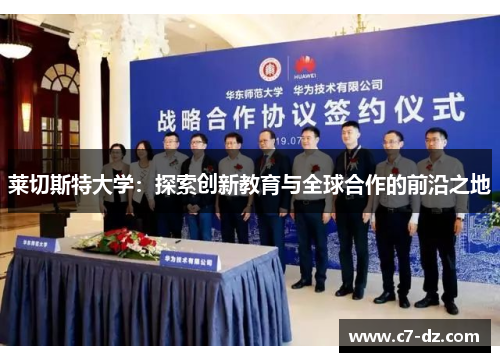 莱切斯特大学:探索创新教育与全球合作的前沿之地 莱切斯特大学:探索创新教育与全球合作的前沿之地