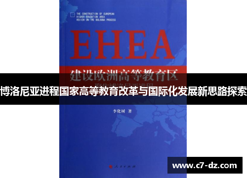 博洛尼亚进程国家高等教育改革与国际化发展新思路探索 博洛尼亚进程国家高等教育改革与国际化发展新思路探索