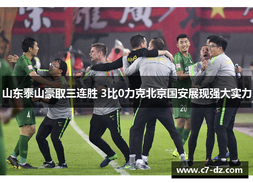 山东泰山豪取三连胜 3比0力克北京国安展现强大实力
