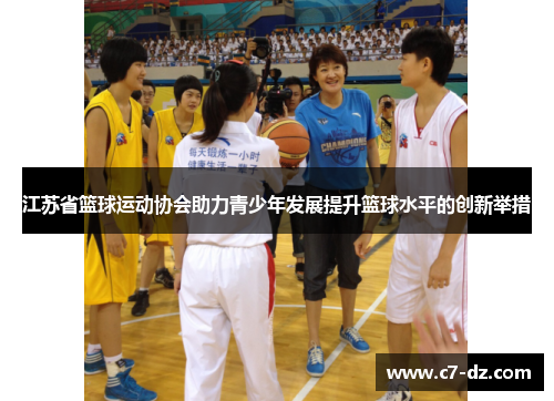 江苏省篮球运动协会助力青少年发展提升篮球水平的创新举措