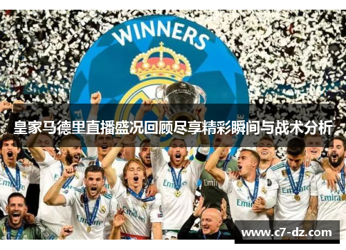 皇家马德里直播盛况回顾尽享精彩瞬间与战术分析
