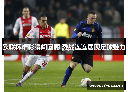 欧联杯精彩瞬间回顾 激战连连展现足球魅力