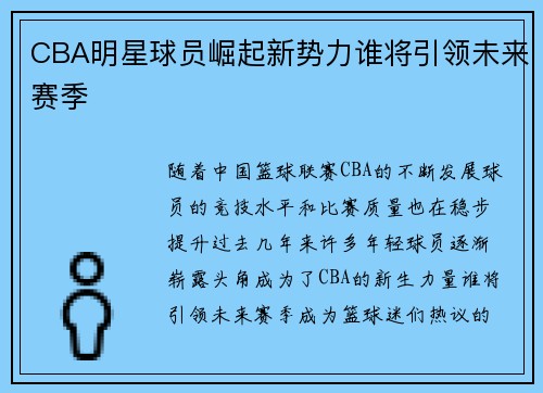 CBA明星球员崛起新势力谁将引领未来赛季 CBA明星球员崛起新势力谁将引领未来赛季
