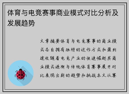 体育与电竞赛事商业模式对比分析及发展趋势