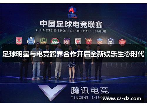 足球明星与电竞跨界合作开启全新娱乐生态时代