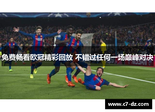 免费畅看欧冠精彩回放 不错过任何一场巅峰对决