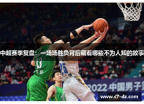 中超赛季复盘：一场场胜负背后藏着哪些不为人知的故事