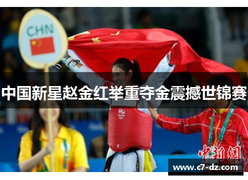 中国新星赵金红举重夺金震撼世锦赛 中国新星赵金红举重夺金震撼世锦赛