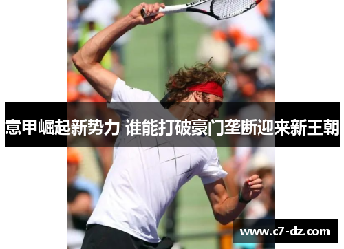 意甲崛起新势力 谁能打破豪门垄断迎来新王朝 意甲崛起新势力 谁能打破豪门垄断迎来新王朝