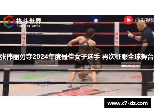 张伟丽勇夺2024年度最佳女子选手 再次征服全球舞台 张伟丽勇夺2024年度最佳女子选手 再次征服全球舞台