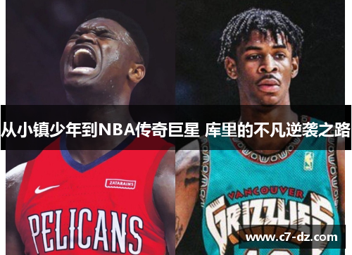 从小镇少年到NBA传奇巨星 库里的不凡逆袭之路
