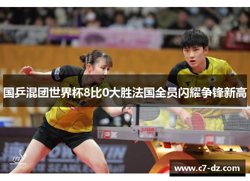 国乒混团世界杯8比0大胜法国全员闪耀争锋新高
