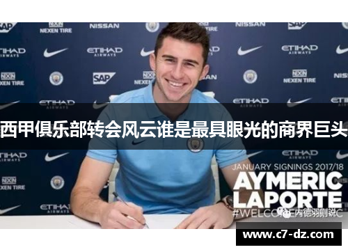 西甲俱乐部转会风云谁是最具眼光的商界巨头 西甲俱乐部转会风云谁是最具眼光的商界巨头