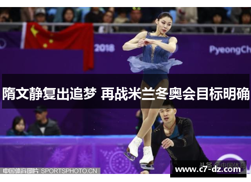 隋文静复出追梦 再战米兰冬奥会目标明确