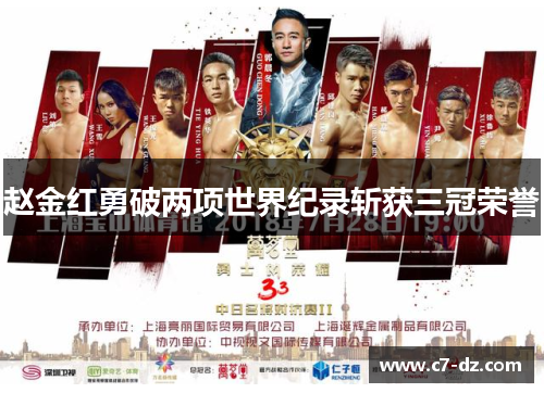赵金红勇破两项世界纪录斩获三冠荣誉
