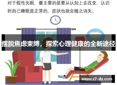 摆脱焦虑束缚，探索心理健康的全新途径
