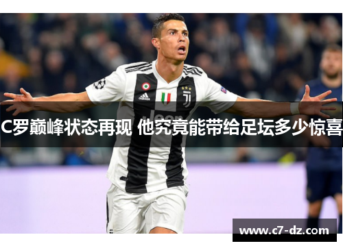C罗巅峰状态再现 他究竟能带给足坛多少惊喜