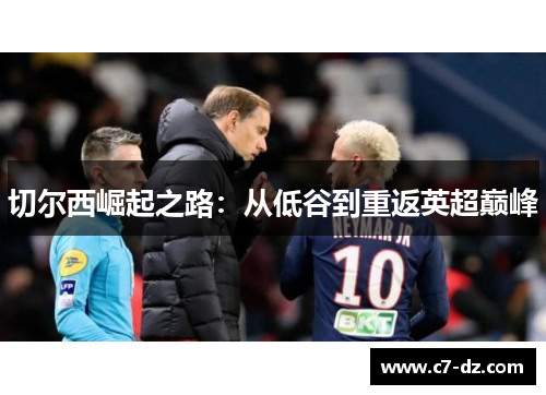 切尔西崛起之路：从低谷到重返英超巅峰