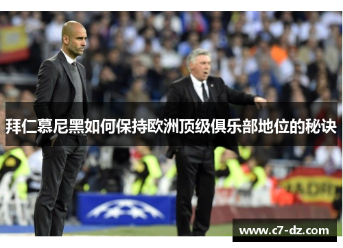 拜仁慕尼黑如何保持欧洲顶级俱乐部地位的秘诀