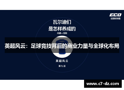 英超风云:足球竞技背后的商业力量与全球化布局 英超风云:足球竞技背后的商业力量与全球化布局