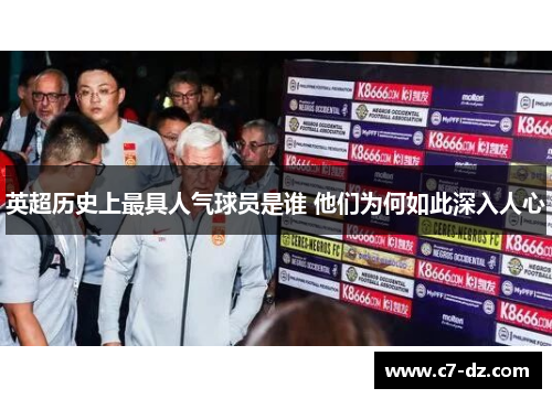 英超历史上最具人气球员是谁 他们为何如此深入人心