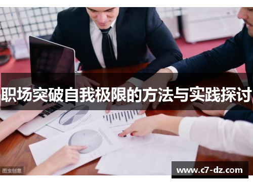 职场突破自我极限的方法与实践探讨 职场突破自我极限的方法与实践探讨