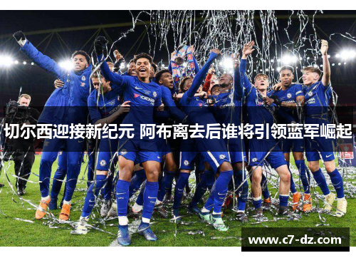 切尔西迎接新纪元 阿布离去后谁将引领蓝军崛起