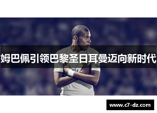 姆巴佩引领巴黎圣日耳曼迈向新时代