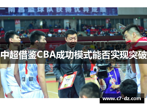 中超借鉴CBA成功模式能否实现突破