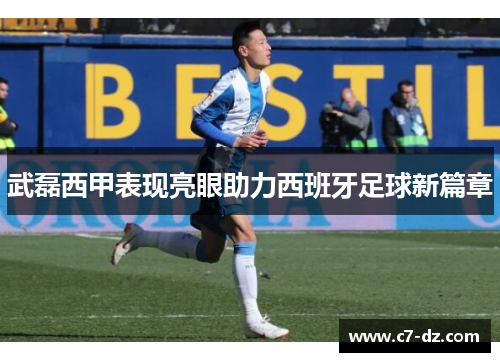武磊西甲表现亮眼助力西班牙足球新篇章 武磊西甲表现亮眼助力西班牙足球新篇章