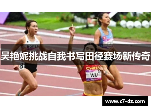 吴艳妮挑战自我书写田径赛场新传奇