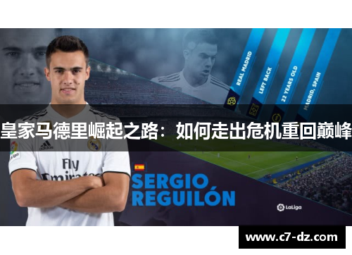 皇家马德里崛起之路：如何走出危机重回巅峰