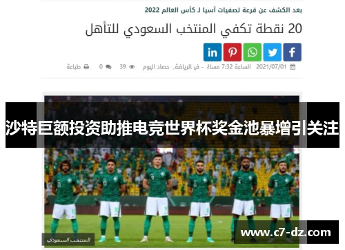 沙特巨额投资助推电竞世界杯奖金池暴增引关注 沙特巨额投资助推电竞世界杯奖金池暴增引关注