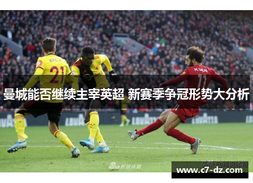 曼城能否继续主宰英超 新赛季争冠形势大分析 曼城能否继续主宰英超 新赛季争冠形势大分析