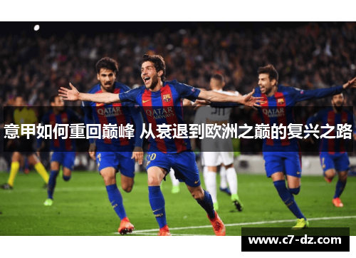 意甲如何重回巅峰 从衰退到欧洲之巅的复兴之路