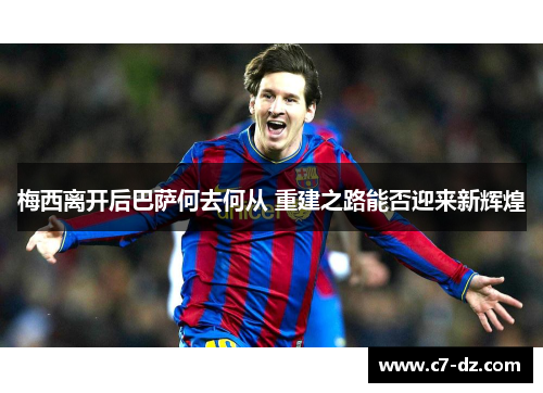 梅西离开后巴萨何去何从 重建之路能否迎来新辉煌