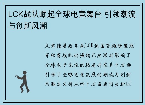 LCK战队崛起全球电竞舞台 引领潮流与创新风潮 LCK战队崛起全球电竞舞台 引领潮流与创新风潮