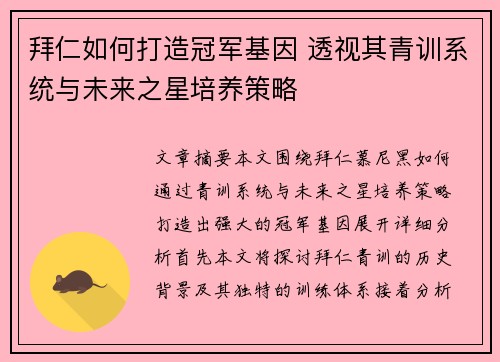 拜仁如何打造冠军基因 透视其青训系统与未来之星培养策略 拜仁如何打造冠军基因 透视其青训系统与未来之星培养策略